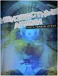 Неизвестные Армии. Книга первая: Играй картинка 375094 - МосИгра